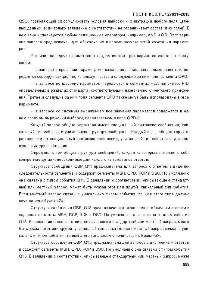 ГОСТ Р ИСО/HL 7 27931-2015, страница 1006